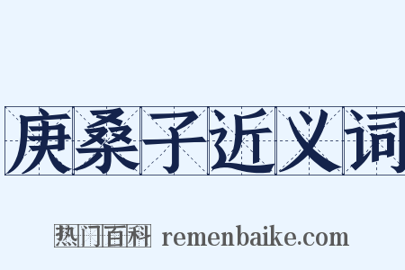 庚桑子近义词是什么意思的图片